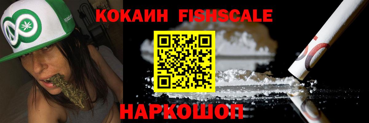 COCAIN FishScale Славгород